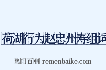 荷湖行为赵忠州寿组词是什么意思的图片